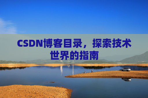 CSDN博客目录，探索技术世界的指南